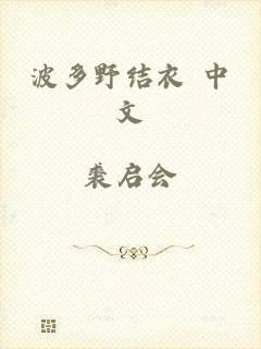 波多野结衣 中文